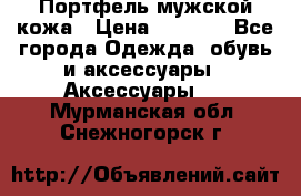 Портфель мужской кожа › Цена ­ 7 000 - Все города Одежда, обувь и аксессуары » Аксессуары   . Мурманская обл.,Снежногорск г.